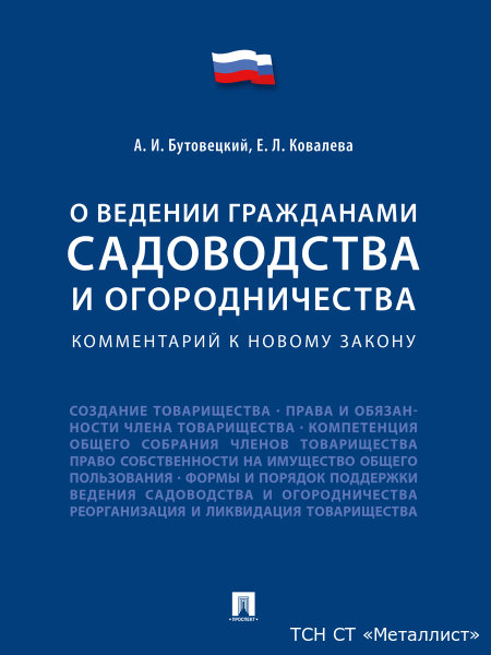 О ВЕДЕНИИ ГРАЖДАНАМИ САДОВОДСТВА И ОГОРОДНИЧЕСТВА Комментарий к новому закону
