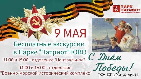 Бесплатные экскурсии 9 Мая в Парке "Патриот"